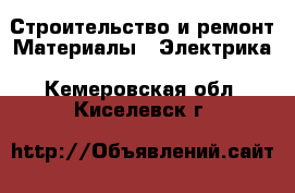 Строительство и ремонт Материалы - Электрика. Кемеровская обл.,Киселевск г.